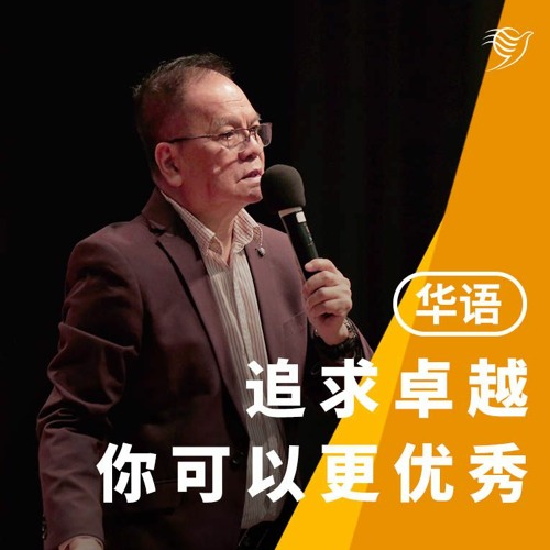 追求卓越，你可以更优秀（华语）02/04/2023