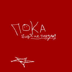 Ты с кем-то