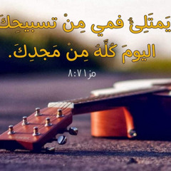 أسبح في الرحب أسبح في الضيق - خدمة السماء على الأرض - مصر
