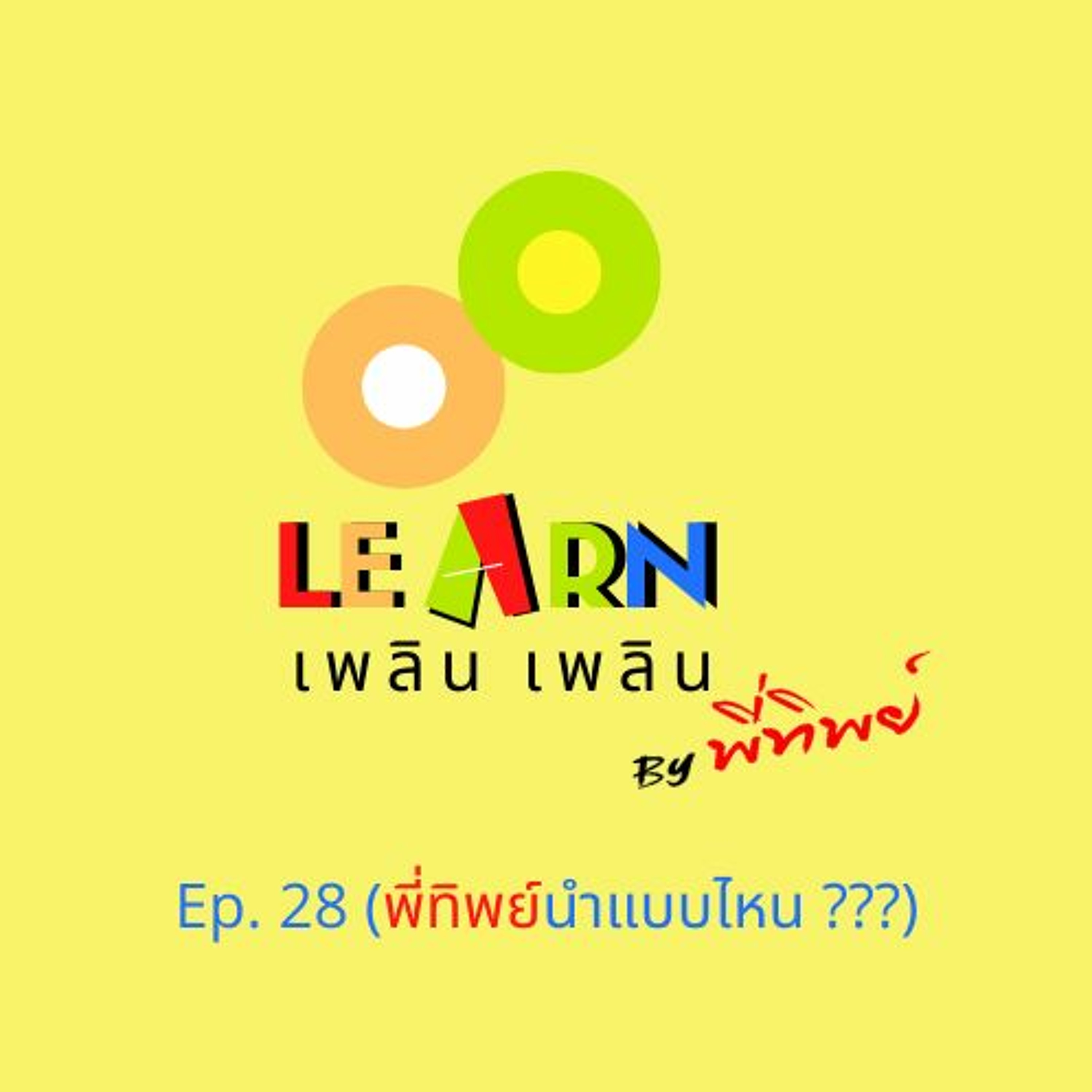 Learn Plern Plern Ep.28 (พี่ทิพย์นำแบบไหน)
