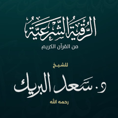 الرقية الشرعية | الشيخ د. سعد البريك | رقية شرعية من القرآن الكريم بصوت خاشع بجودة عالية