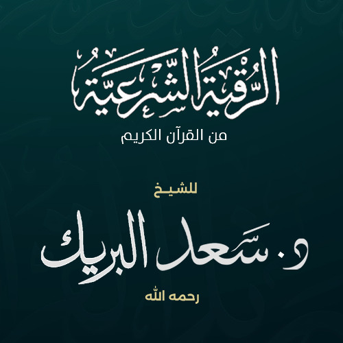 الرقية الشرعية | الشيخ د. سعد البريك | رقية شرعية من القرآن الكريم بصوت خاشع بجودة عالية
