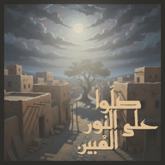 ISLAMIC NASHEED | VOCALS & DRUMS | أنشودة صلوا على النور المبين