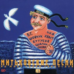 Молодой моряк (feat. Александр Ф. Скляр)