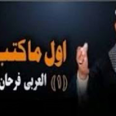 ‎⁨العربى فرحان البلبيسى - مدح فى حب الرسول⁩