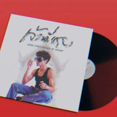 เจ้าที่แรง - บลูเบอร์รี่ อาร์สยาม   R&B VERSION COVER BY PONWP