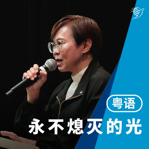 永不熄灭的光（粤语）14/09/2025