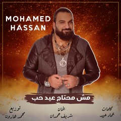 كل ثانية معاك عيد حب - غناء محمد حسن