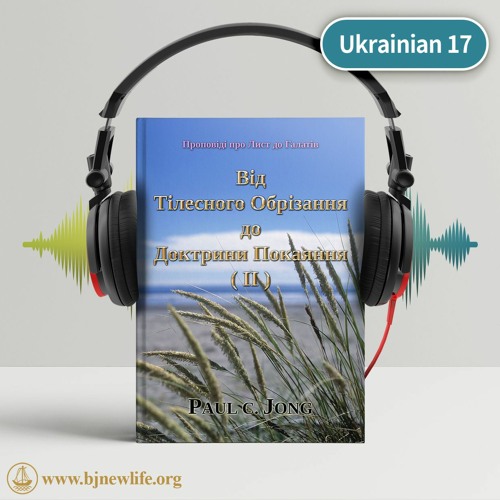 Ch05 - 4 Прагнення Святого Духа І Пожадання Плоті