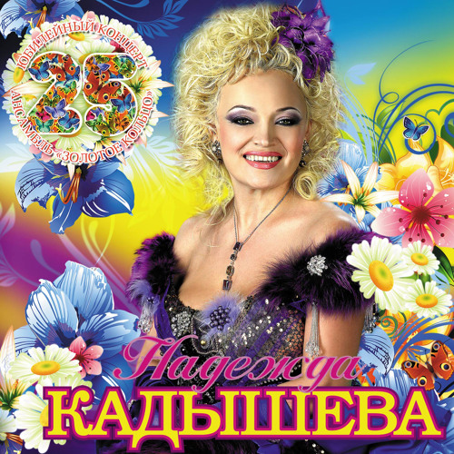 Stream Плывет веночек by Надежда Кадышева | Listen online for free on ...