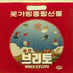 2.부릉(Vroom)ft.NUVO (브리토 / Brick&PLUTO)