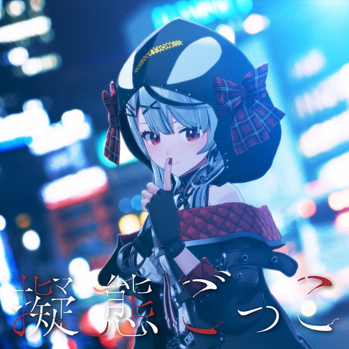 Stream 沙花叉クロヱ MV - 「擬態ごっこ」 by 사메 | Listen