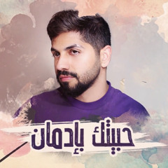‎⁨محمد الشحي - حبيتك بإدمان (حصرياً) | 2020 | Mohamed Al Shehhi - Habeitak Bi Edman - ⁩
