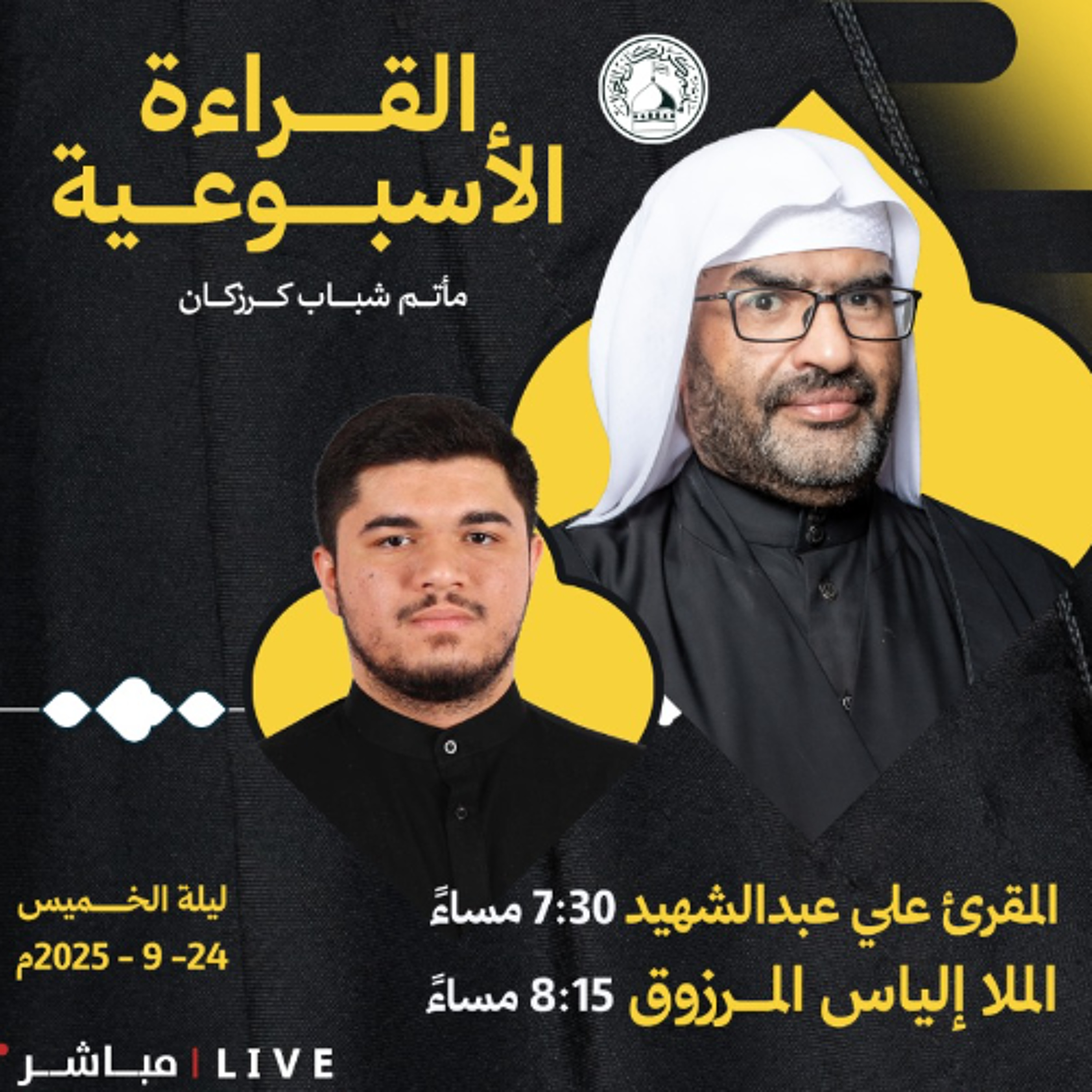 الملا إلياس المرزوق - القراءة الإسبوعية - 24-09-2025 م episode artwork