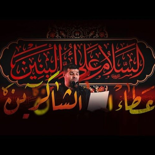 سيد هاني الوداعي  عطاء الشاكرين  استشهاد السيدة أم البنين (ع) 1444هـ
