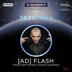 Cosmosis feat. [ad] flash - Live from ''Экzотика. Рассвет'' Party at Pravda Club (10.09.21)