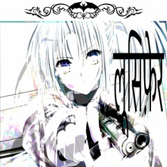 {{{323}}} लूसिफ़ेर {{{909}}} (prod. svapna x ⚸☥333voidGirl)