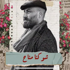 Safar Band - Sho Kena Mnah/ شو كنّا مناح- سفَر
