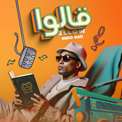 قالوا عني جامد