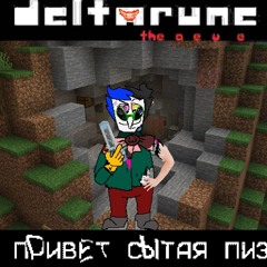 ПРИВЕТ СЫТАЯ ПИЗ' [[V2]] | Condomio's NYCTBA | Deltarune: the a e u e | Puppet Pipeline