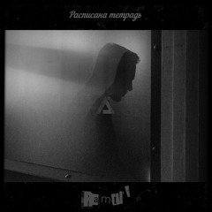 Ramil’ - Расписана Тетрадь (Aston Ace Remix)