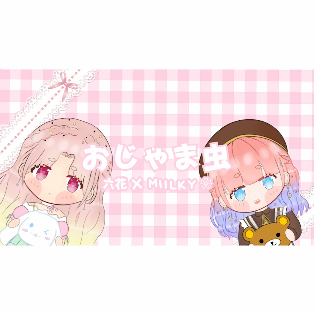 Stream おじゃま虫 (Sticky Bug)／DECO*27 feat. 初音ミク「2人歌って