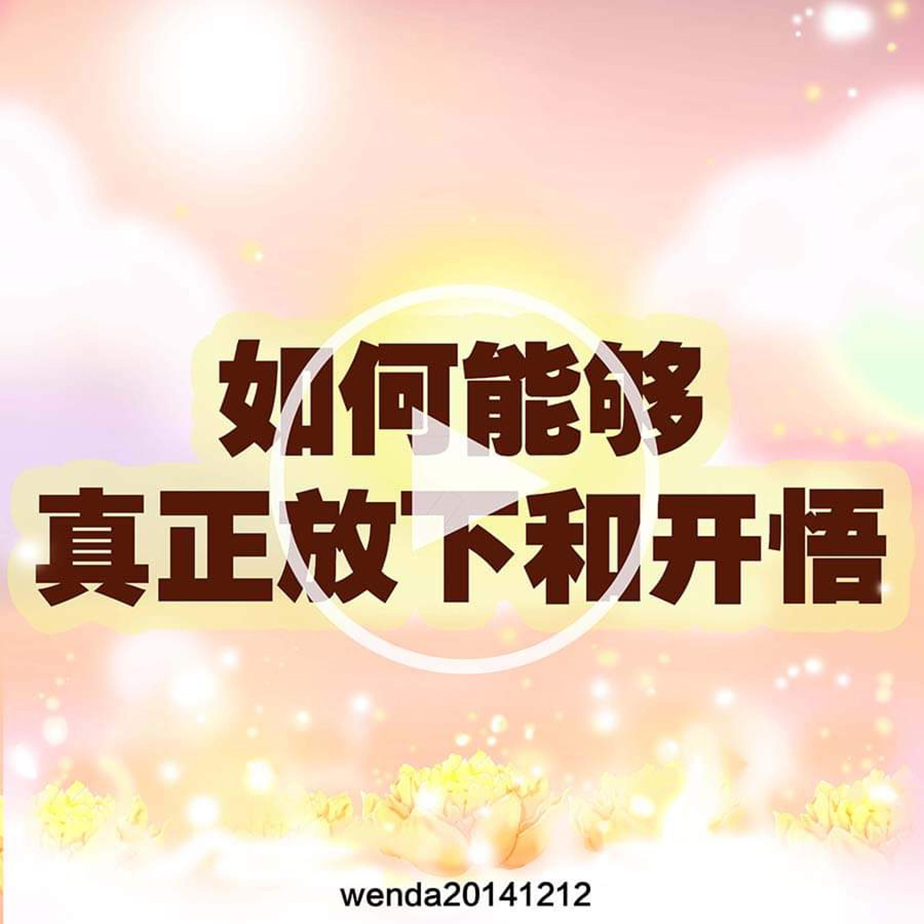 如何能够真正放下和开悟 episode artwork