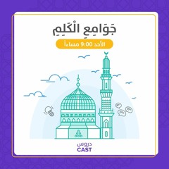 الحديث 32 و 33 | جوامع الكلم