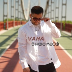 З Нею Кайф