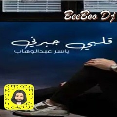 ياسر عبدالوهاب - قلبي جبرني  ريمكس2021