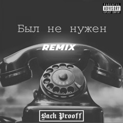 Был Не Нужен (Remix) [feat. ANDRXXV]