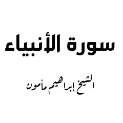 من سورة الأنبياء| الشيخ ابراهيم مأمون
