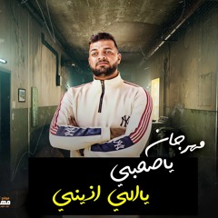 مهرجان ياصحبي ياللي اذيتني - احمد فزاع - توزيع يوسف اوشا
