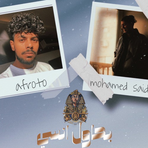 afroto x mohamed saeed -Bahawel Ansa (Prod By for3on) | عفرتو ومحمد سعيد - بحاول انسي