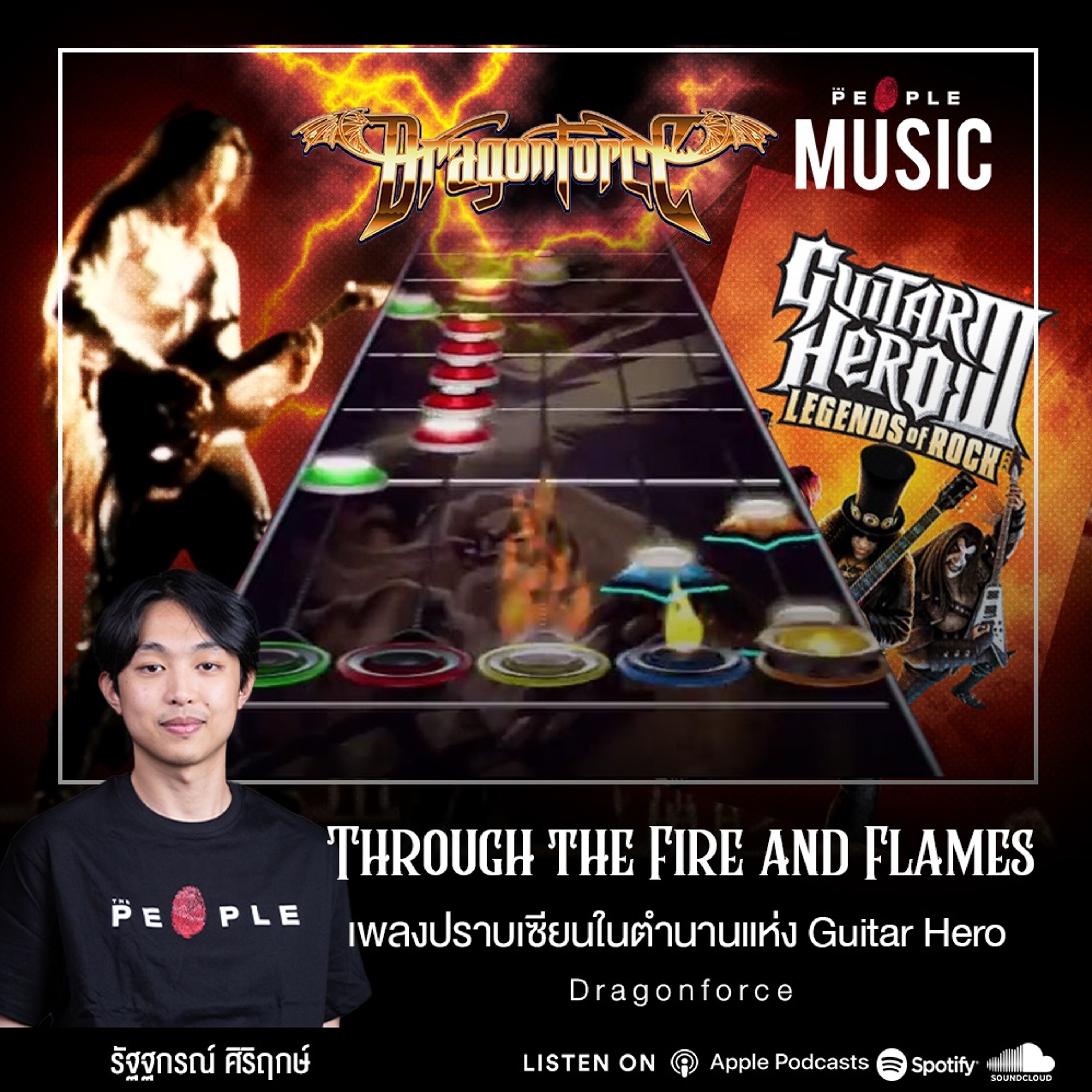 Through the Fire and Flames : เพลงปราบเซียนในตำนานแห่ง Guitar Hero | The People Music EP. 123