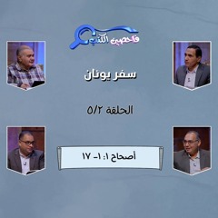 برنامج فاحصين الكتب –  سفر يونان الأصحاح الأول: ١- ١٧ – الحلقة ١٠٤٣