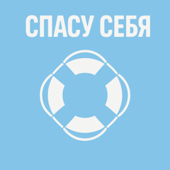 Спасу Себя Light