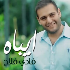 فادي فلاح - ايباه