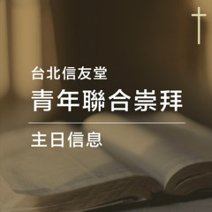 青崇｜20250817-傾聽抱怨的神(以西結書37:11-14)-林彥岑牧師