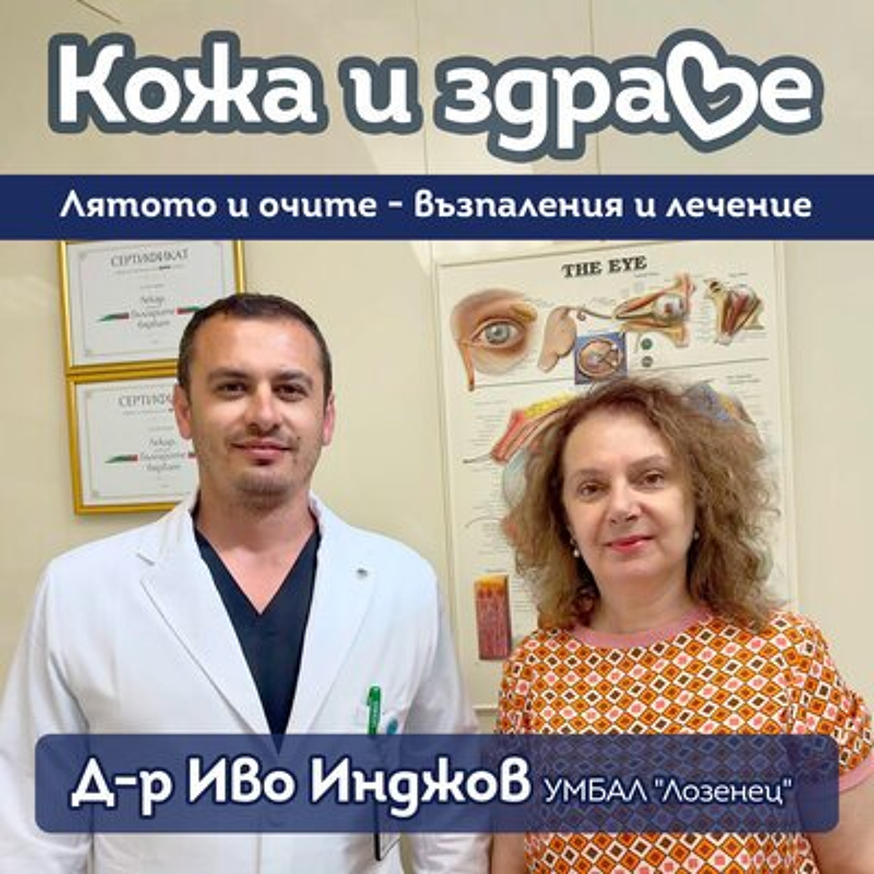 Кожа и здраве - Кератит, вируси и инфекции на очите през лятото﻿ episode artwork