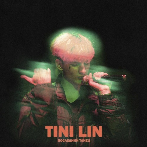 Stream TINI LIN - Последний Танец (BASS BOOSTED) By Raccoon.