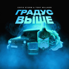 Градус выше (Prod. by MadMasters)