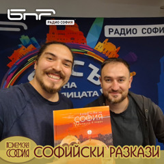 Етюдите на София - 10 години в кадри | Софийски разкази