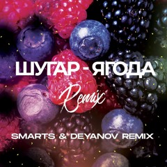 Шугар - Ягода (Smarts & Deyanov Radio Remix)