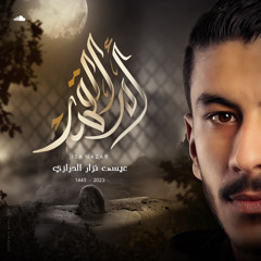 ‎⁨ام القمر - الرادود عيسى الدرازي | وفاة ام البنين (ع) 1444هـ⁩l