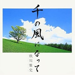 秋川雅史 - 千の風になって (Chapihara Remix)