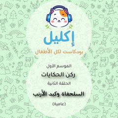 ركن الحكايات (٢) – السلحفاة وكبد الأرنب (عامية) • بودكاست إكليل – الموسم الأول