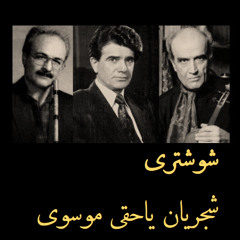 صبا ز منزلِ جانان... شجریان | یاحقی | موسوی
