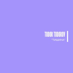 Todor Todorov - Тишина