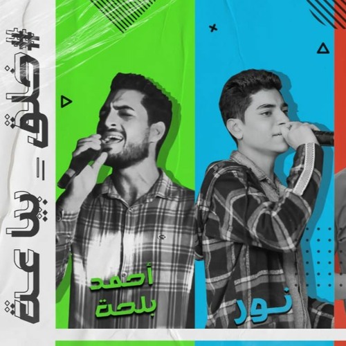 مهرجان "خلق بياعه" توزيع الجوكر نمبر وان - غناء بلحه & نور - كلمات سوسكا 2020